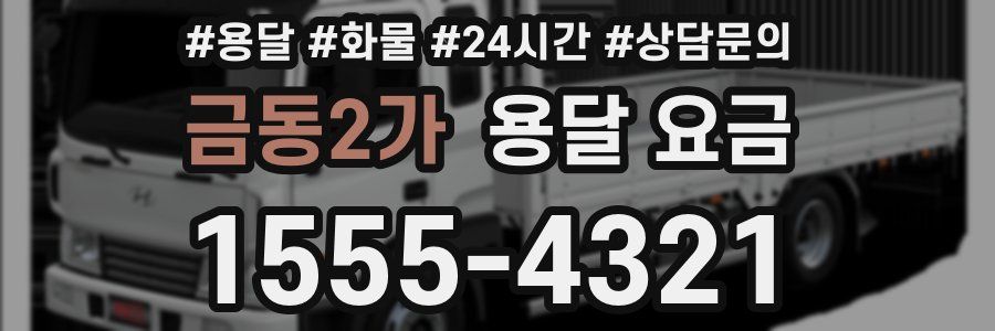 금동2가 용달 요금