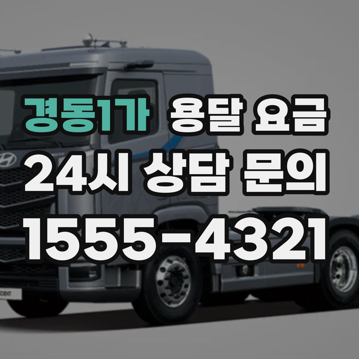 경동1가 용달 요금