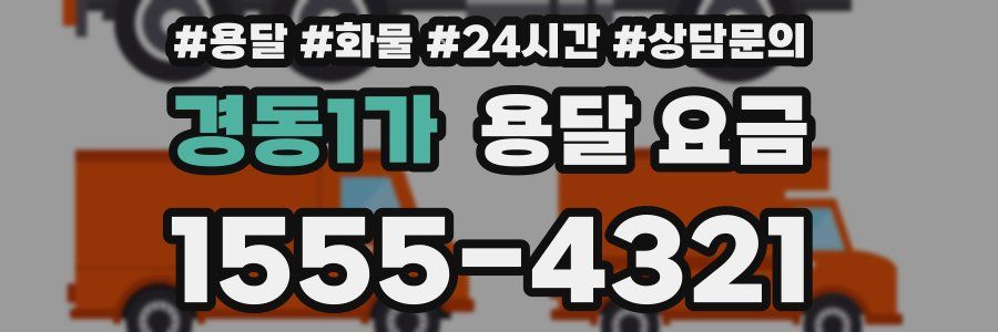 경동1가 용달 요금