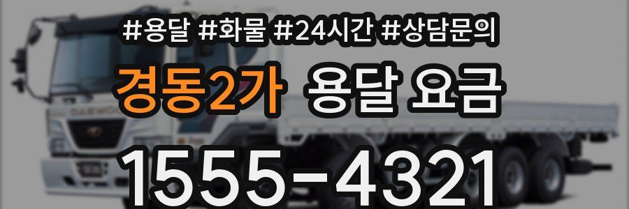 경동2가 용달 요금
