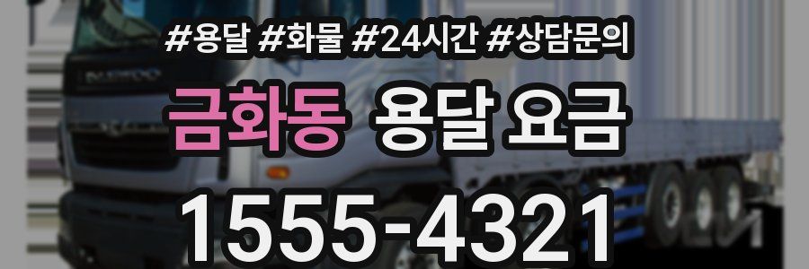 금화동 용달 요금