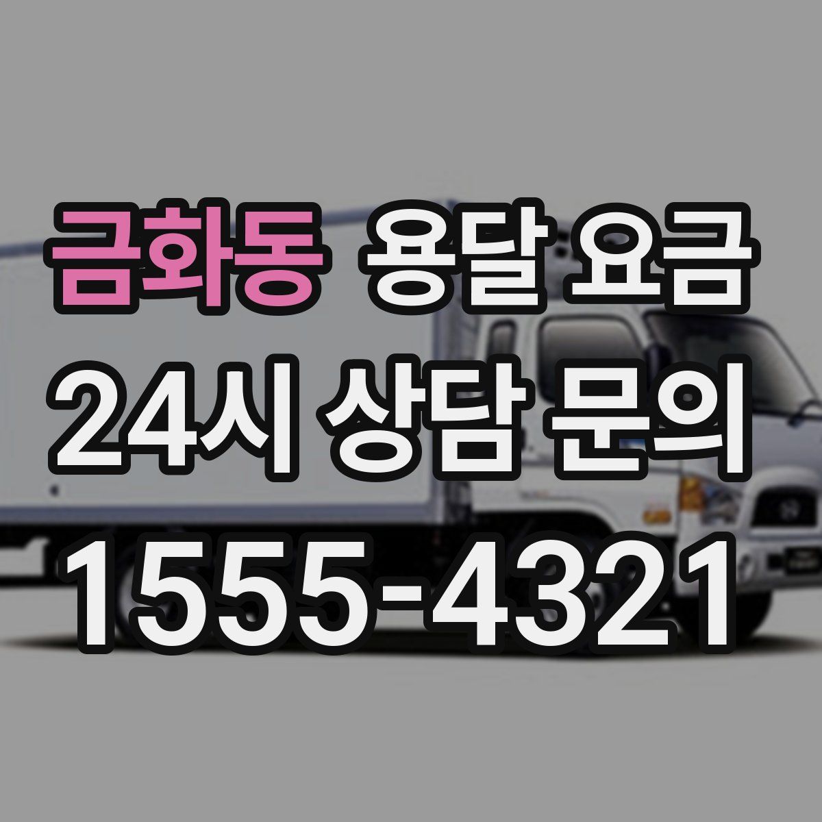 금화동 용달 요금