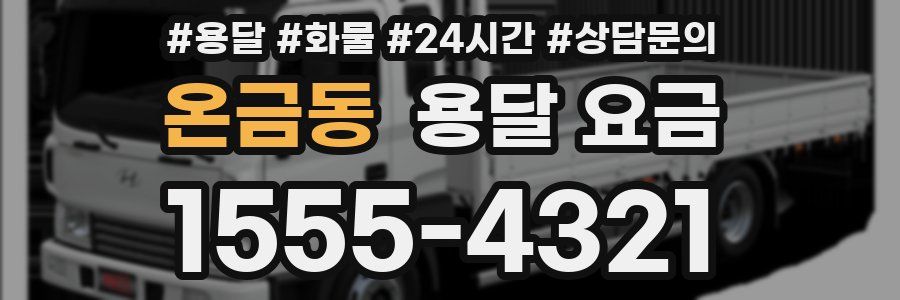 온금동 용달 요금