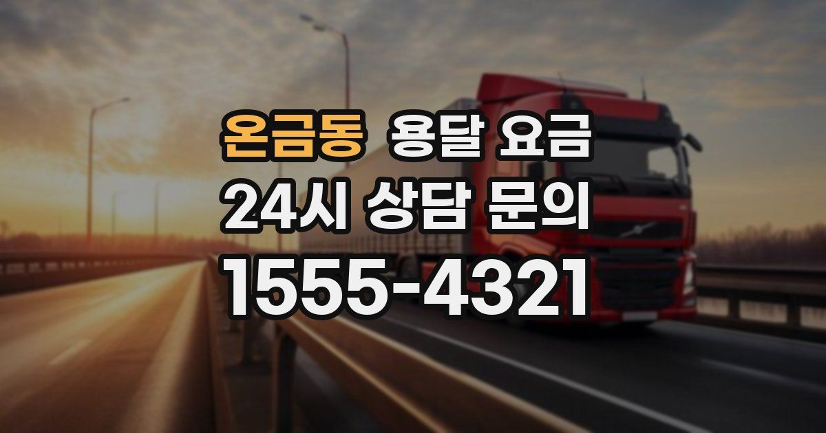 온금동 용달 요금