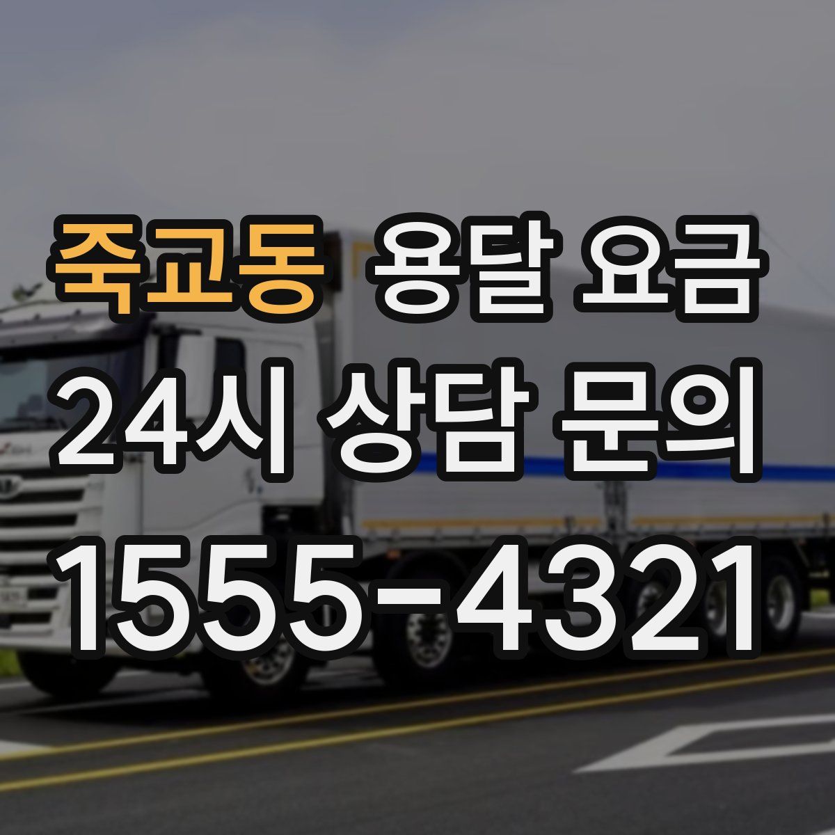 죽교동 용달 요금