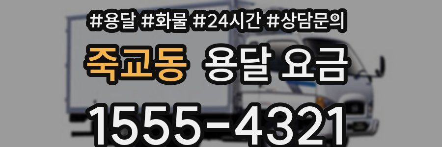 죽교동 용달 요금