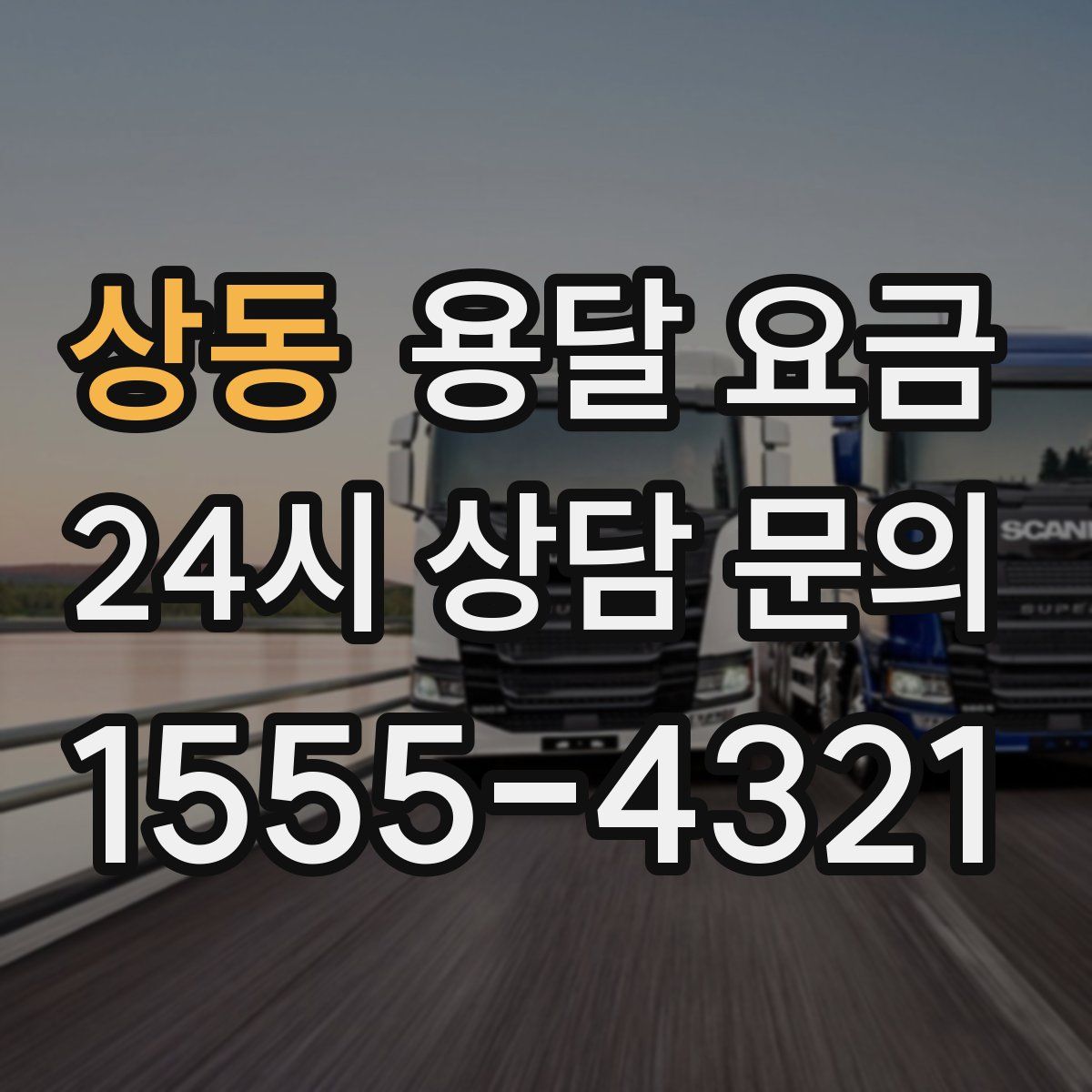 상동 용달 요금