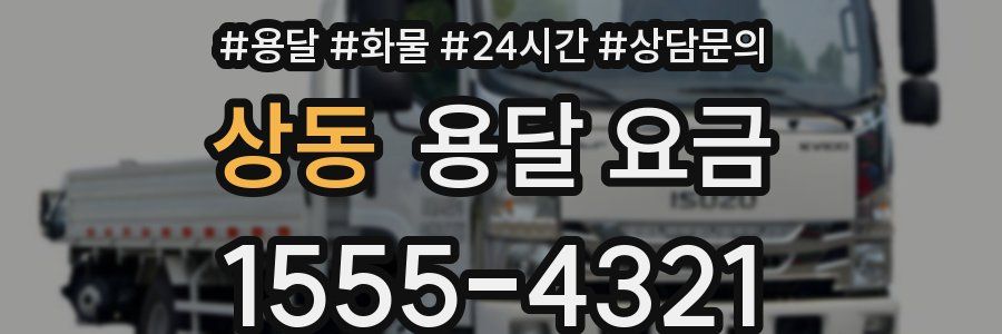 상동 용달 요금