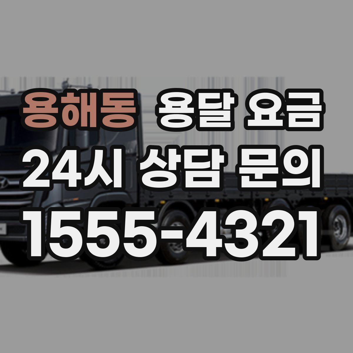 용해동 용달 요금