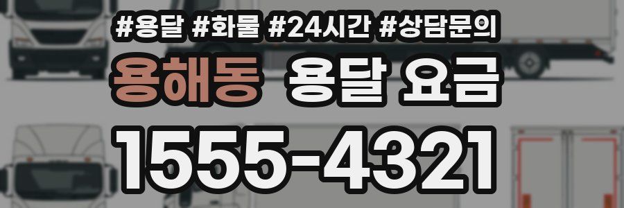 용해동 용달 요금