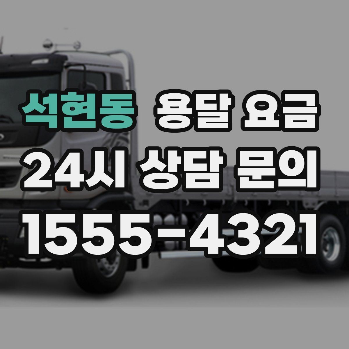 석현동 용달 요금 비용 대비 만족도 높이는 방법