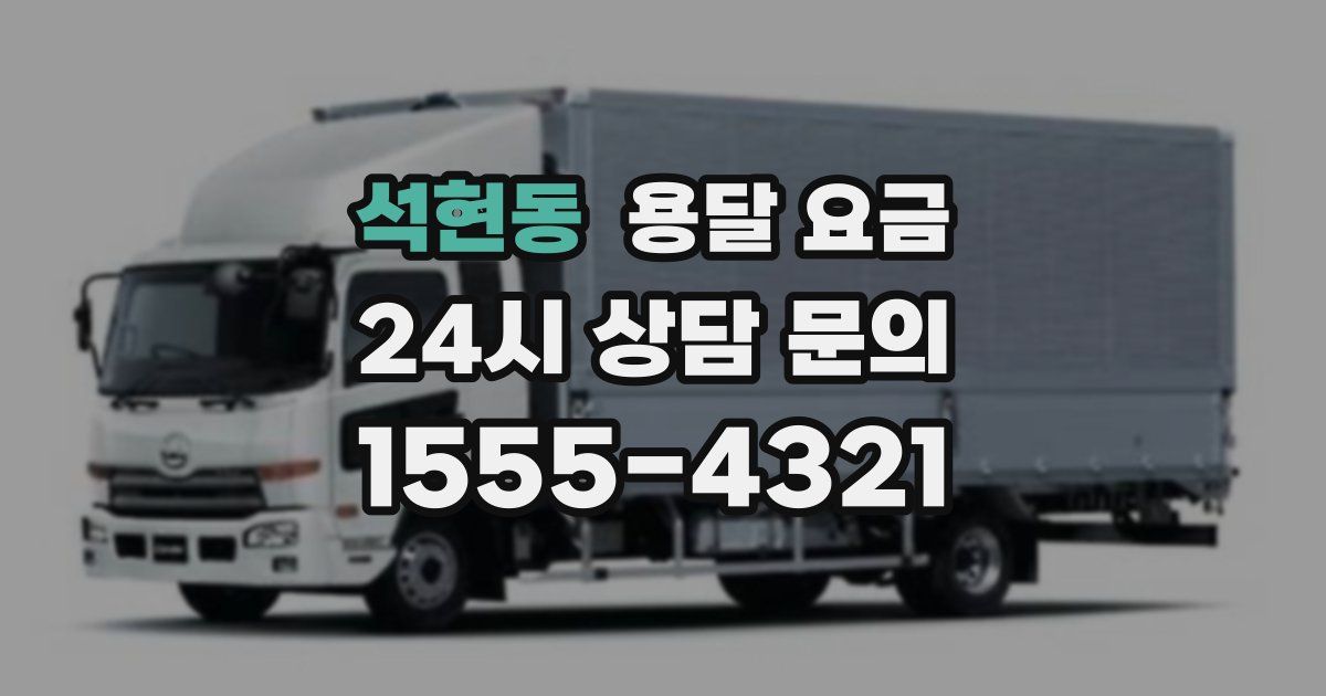 석현동 용달 요금