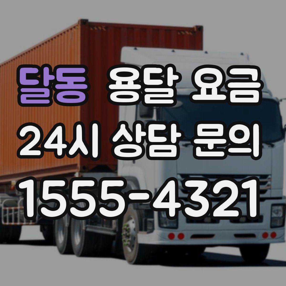 달동 용달 요금