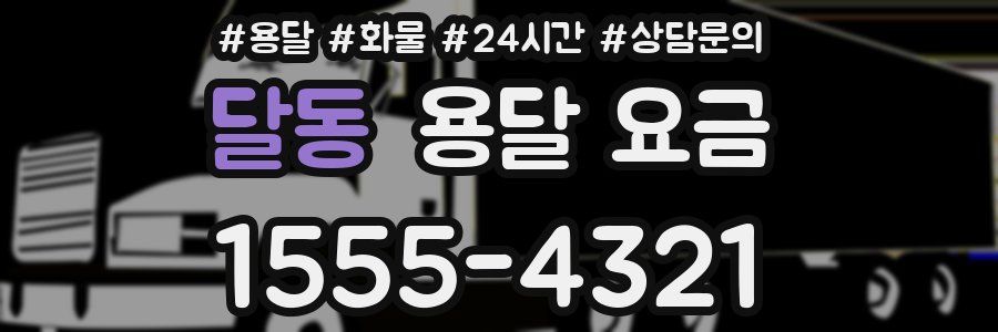 달동 용달 요금