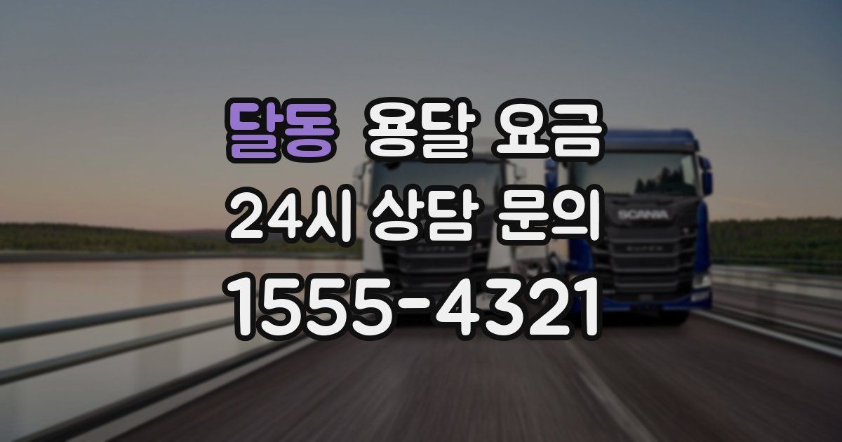 달동 용달 요금