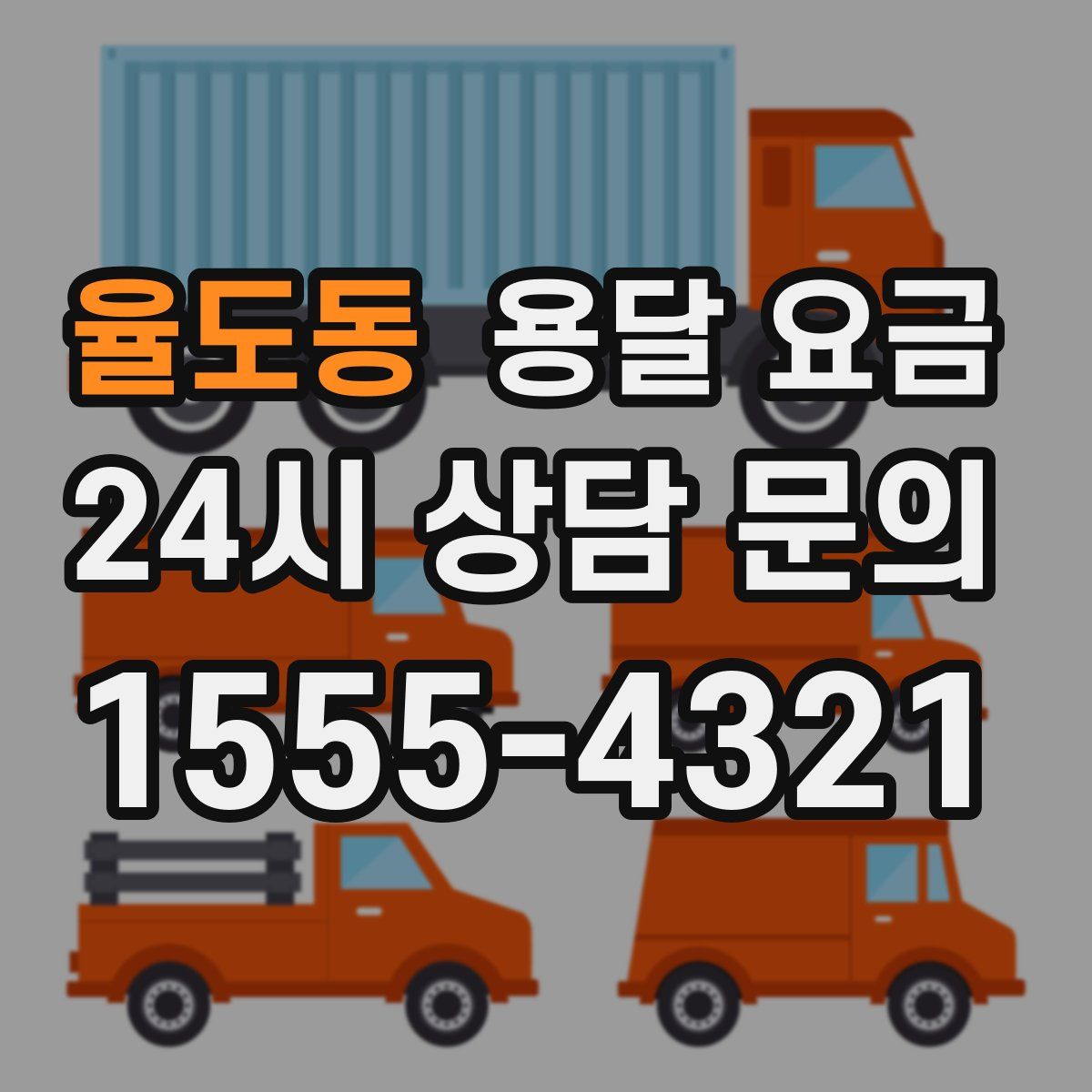 율도동 용달 요금