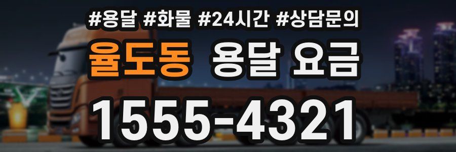 율도동 용달 요금