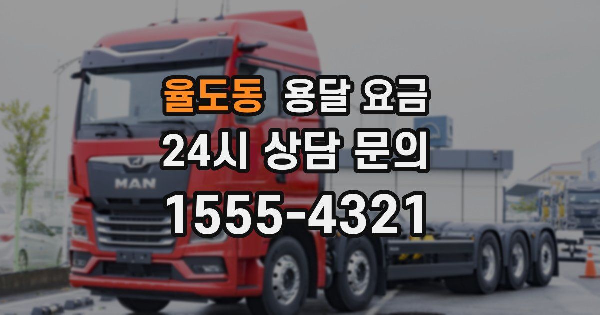 율도동 용달 요금