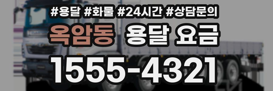 옥암동 용달 요금