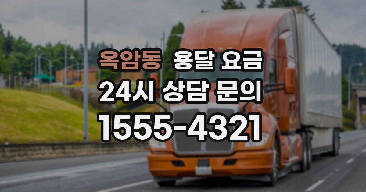 옥암동 용달 요금