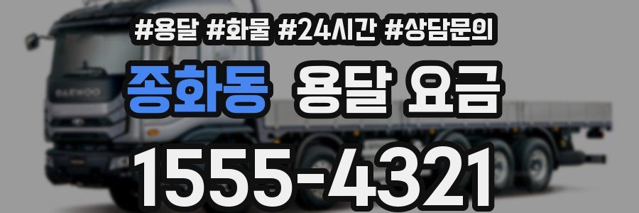 종화동 용달 요금