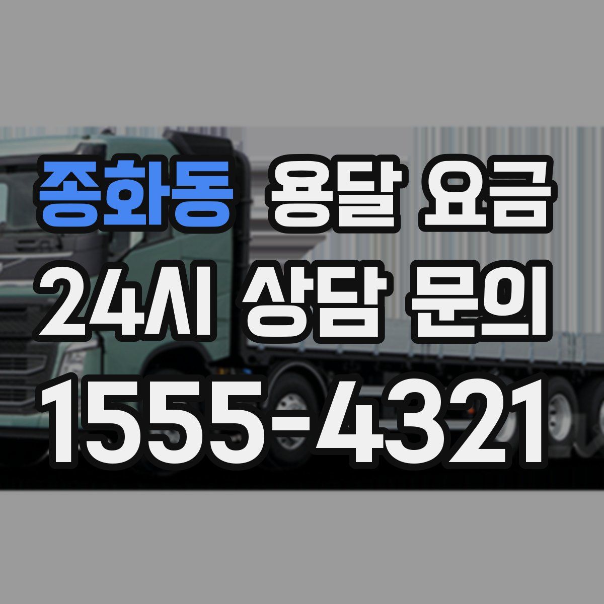 종화동 용달 요금