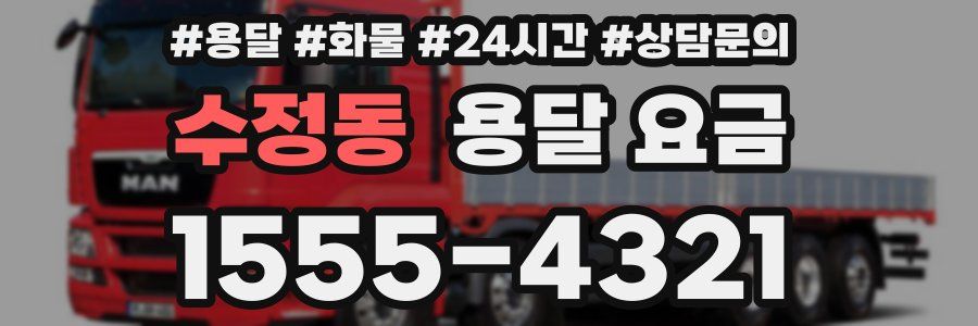 수정동 용달 요금