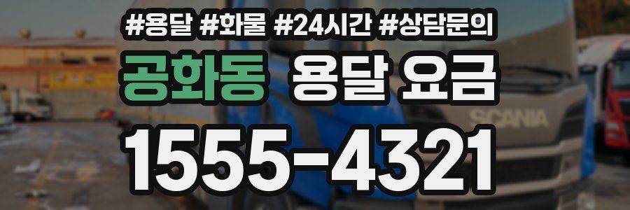 공화동 용달 요금