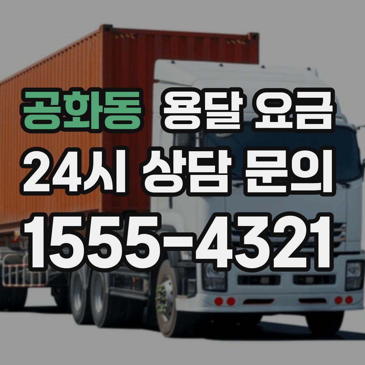 공화동 용달 요금