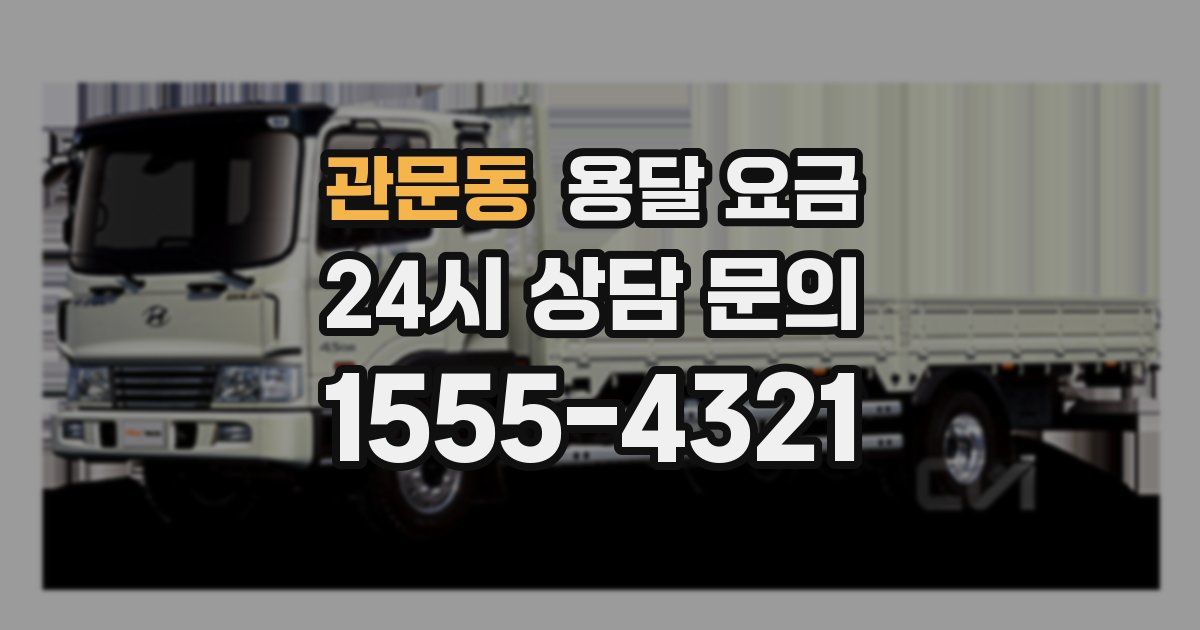 관문동 용달 요금