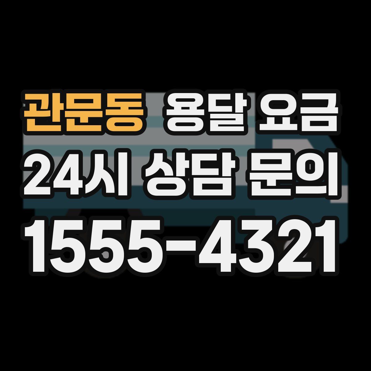 관문동 용달 요금