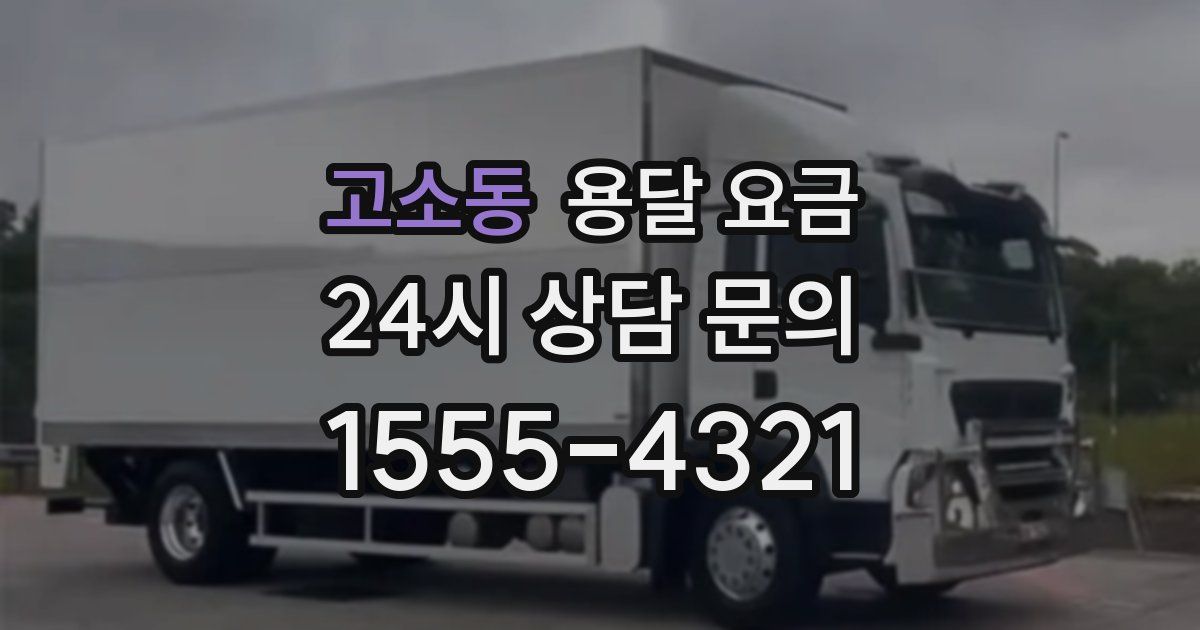 고소동 용달 요금