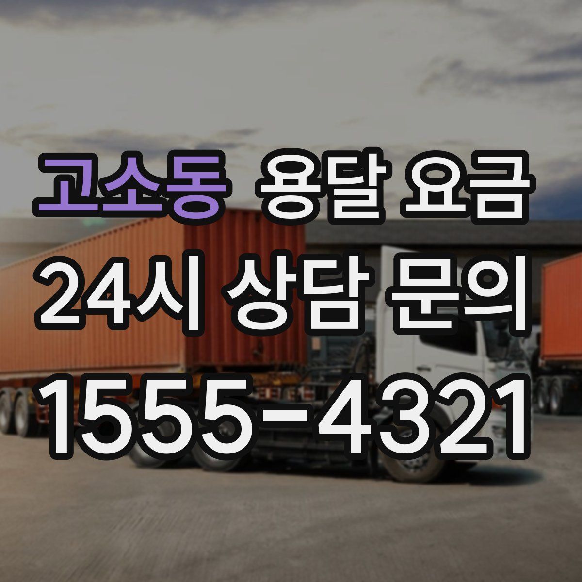 고소동 용달 요금