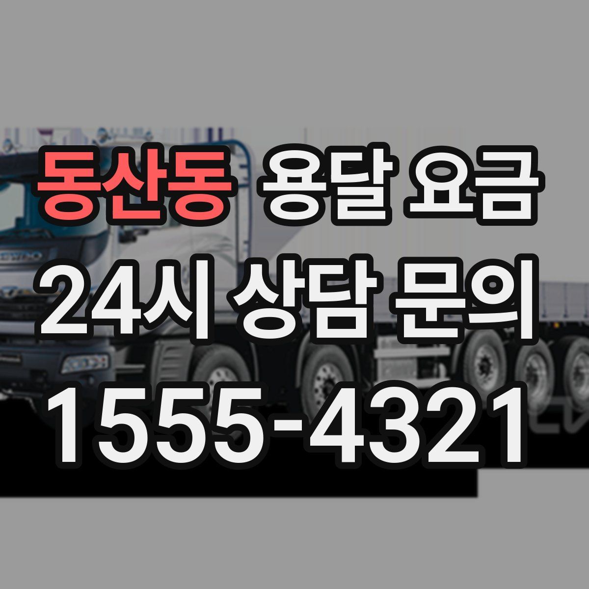 동산동 용달 요금