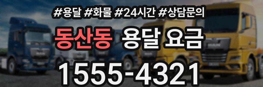 동산동 용달 요금