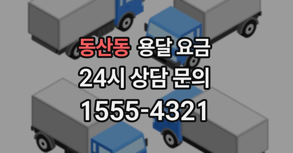 동산동 용달 요금