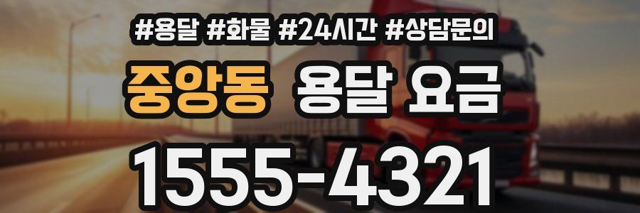 중앙동 용달 요금