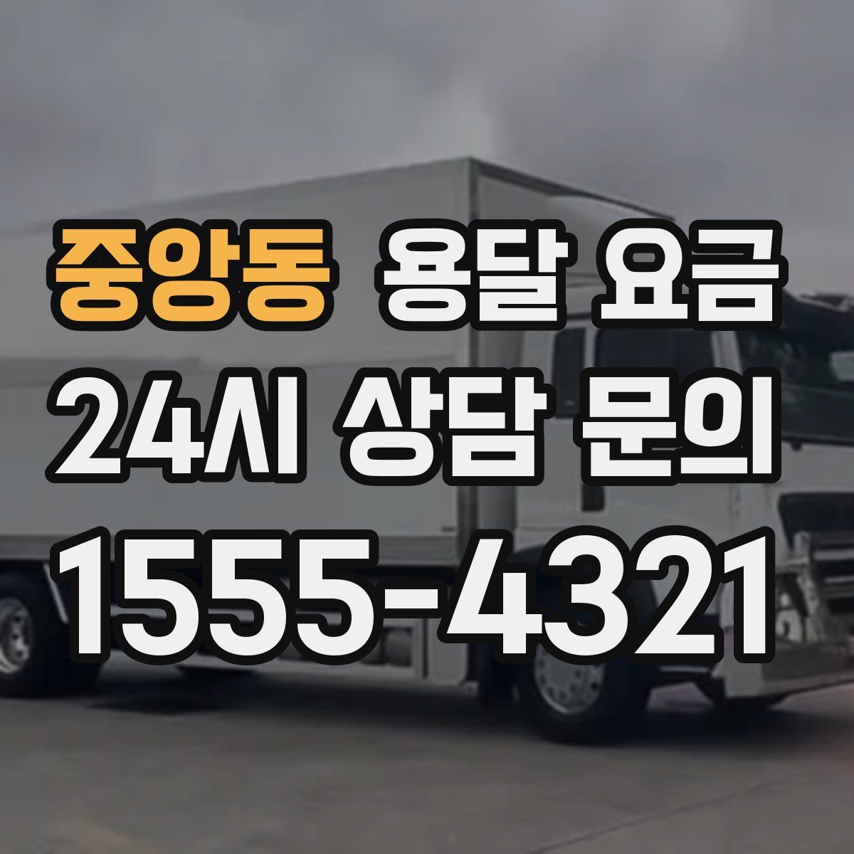 중앙동 용달 요금