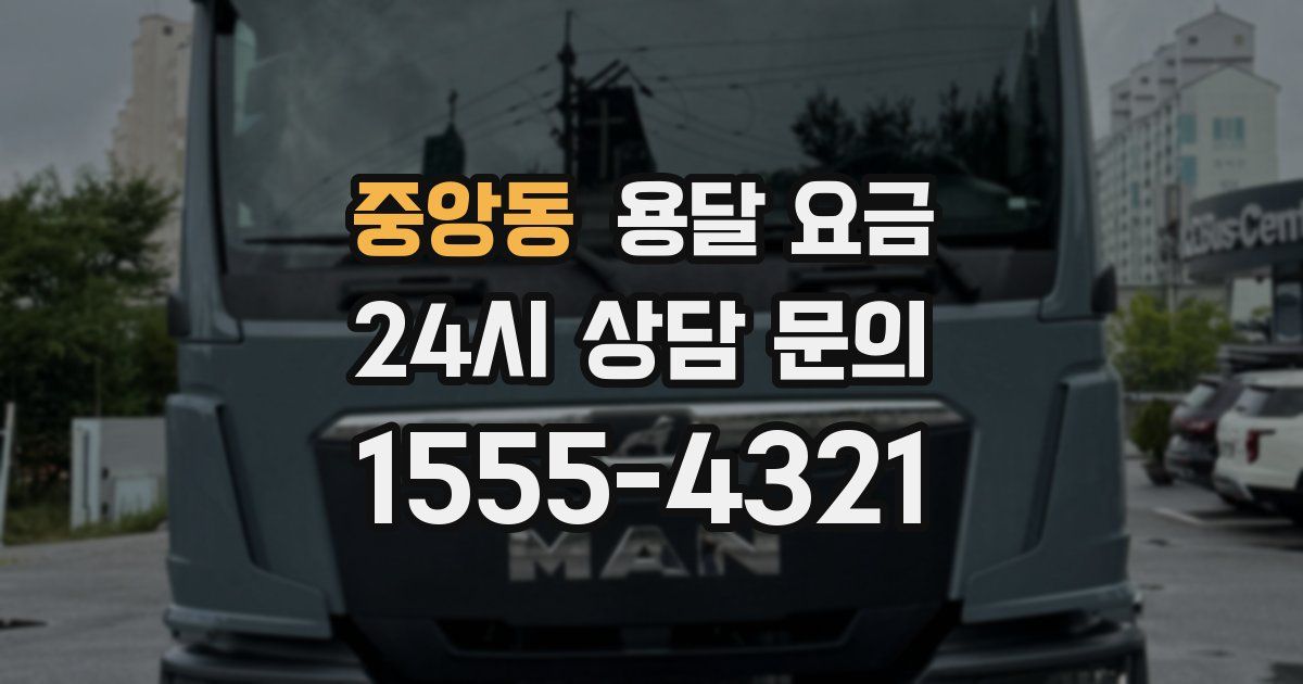 중앙동 용달 요금