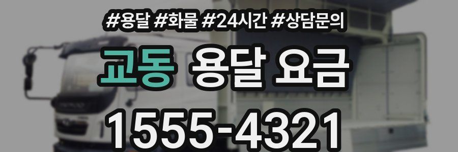 교동 용달 요금