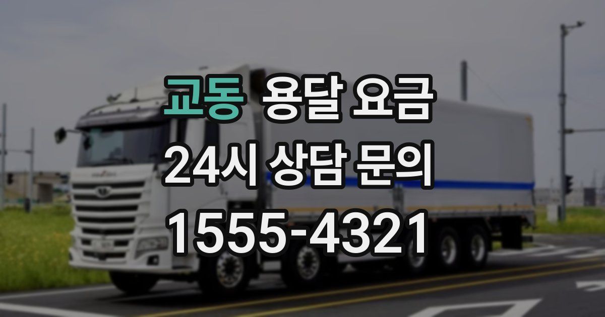 교동 용달 요금