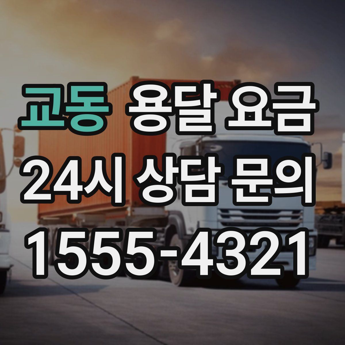 교동 용달 요금