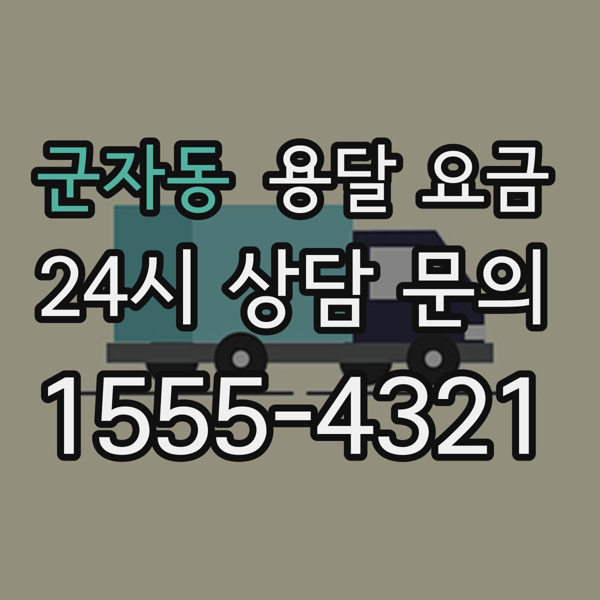 군자동 용달 요금
