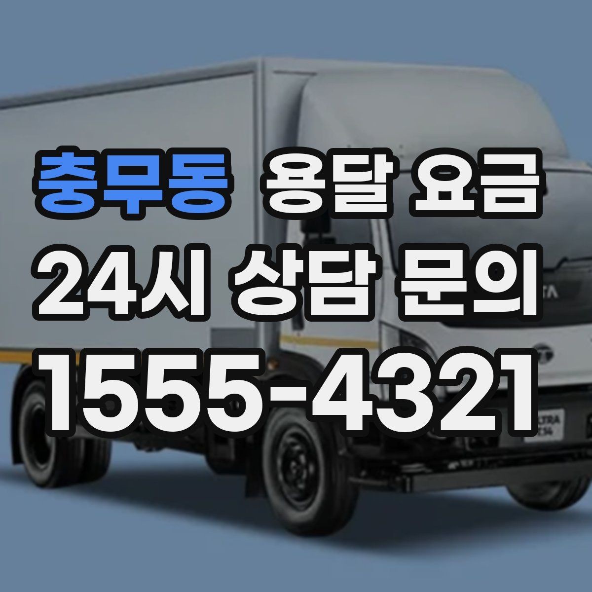 충무동 용달 요금 가전 운반 시 주의할 점
