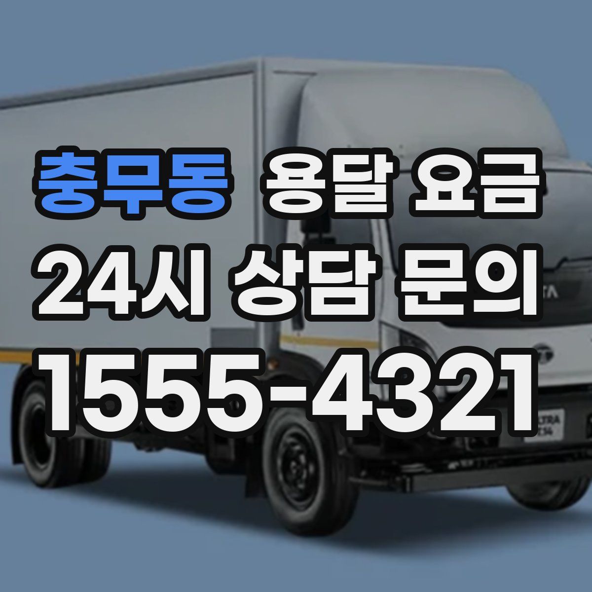 충무동 용달 요금