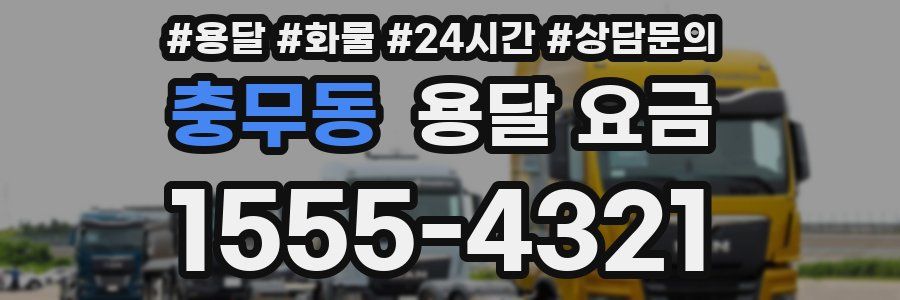 충무동 용달 요금