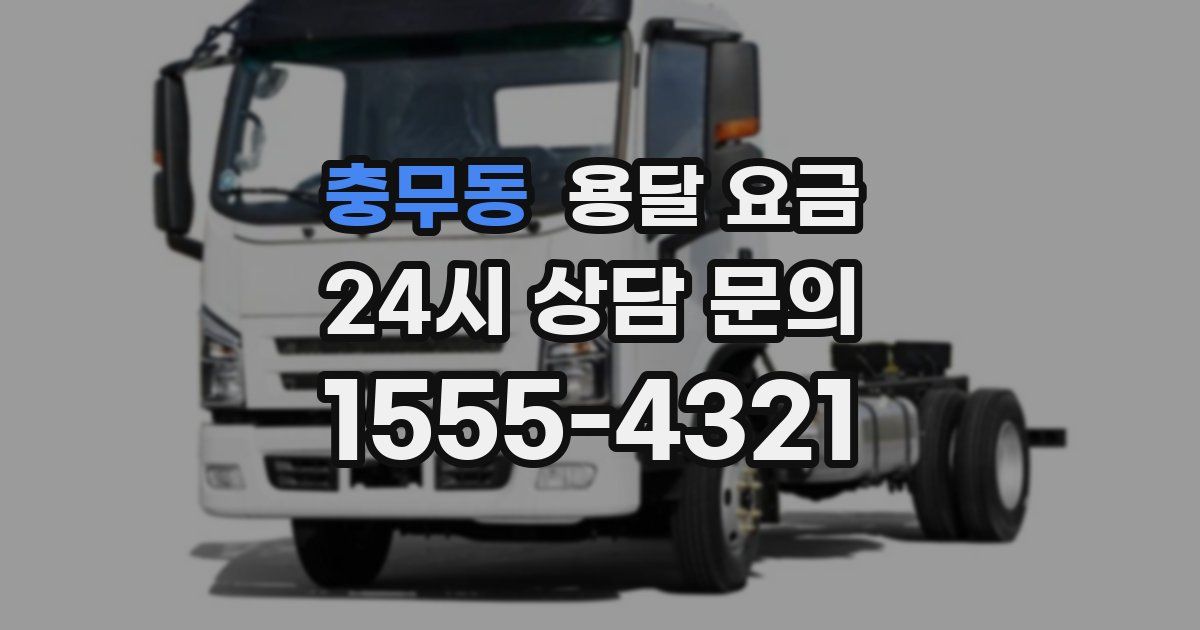 충무동 용달 요금