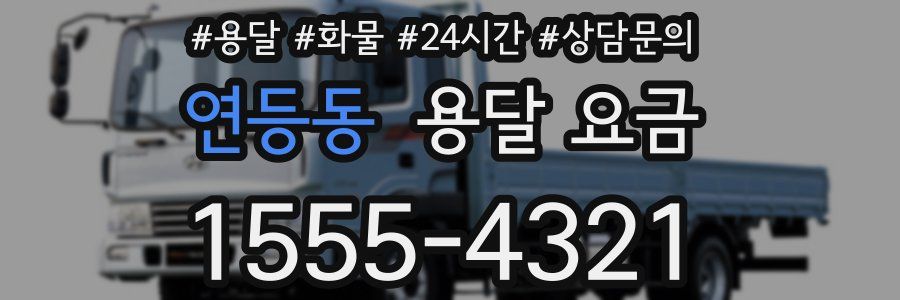 연등동 용달 요금