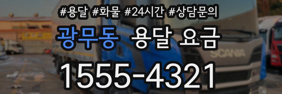 광무동 용달 요금