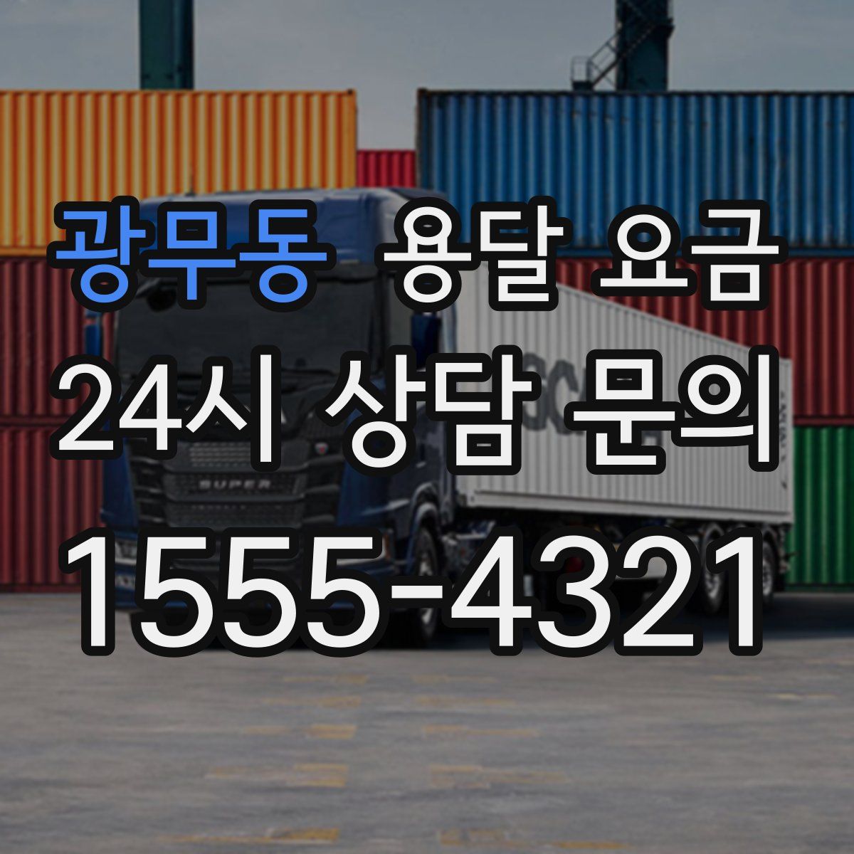 광무동 용달 요금